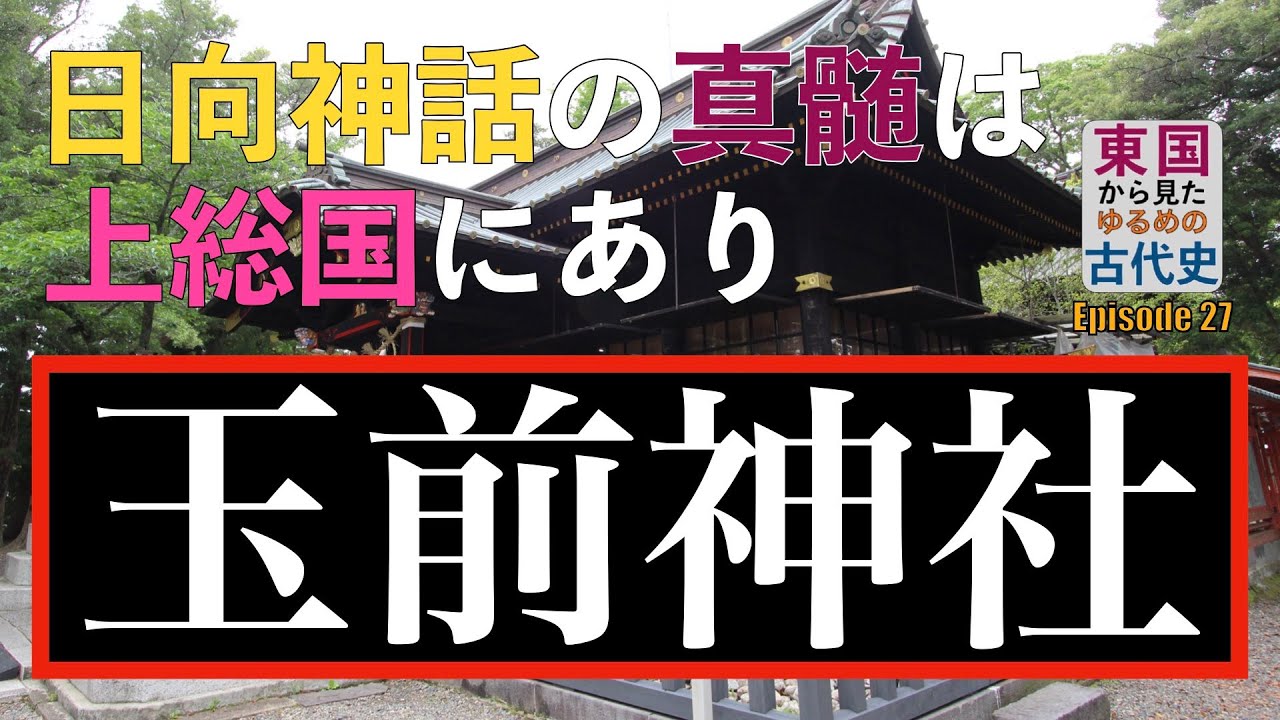 東国から見たゆるめの古代史 第27回「日向神話の真髄は上総国にあり・玉前神社」神洗神社・日在玉前神社・鵜羽神社