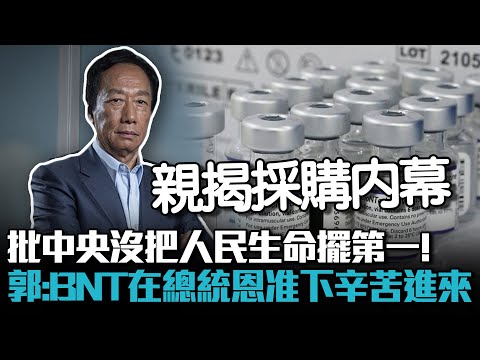 批中央沒把人民生命擺第一！郭台銘：BNT在蔡總統恩准下辛苦地進來【CNEWS】