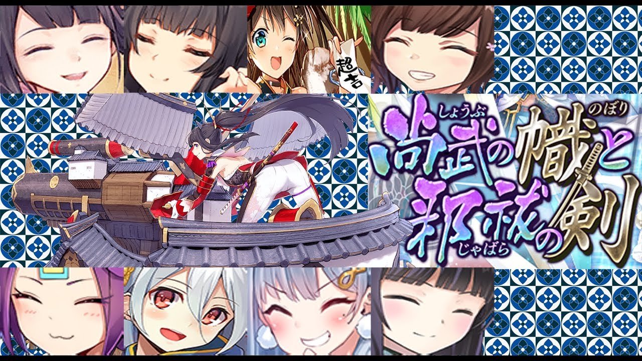 尚武の幟と邪祓の剣 絶壱 金亀城改築記念出陣 御城プロジェクト Re Youtube