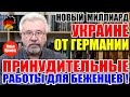 ЗИМОЙ В ГЕРМАНИИ БУДЕТ ДЕФИЦИТ ГАЗА? / ПРИНУДИТЕЛЬНЫЕ РАБОТЫ ДЛЯ БЕЖЕНЦЕВ!