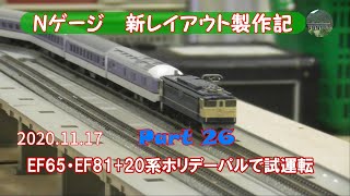 【Nゲージ 新レイアウト #26】20系ホリデーパル編成をEF65形・EF81形が牽引して試運転を行いました。