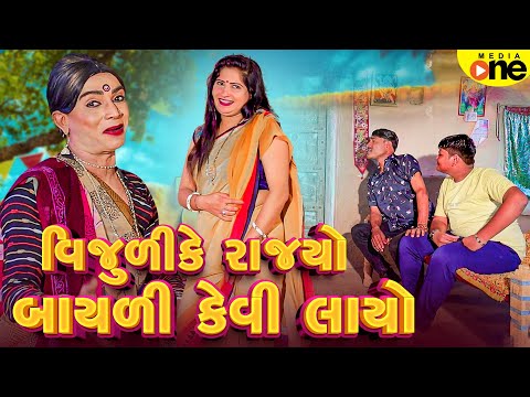 Vijuli Ke Rajyo Bayali Kevi Layo Gujarati Comedy 2025 Vijudi Na Comedy 