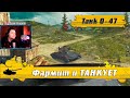 WoT Blitz - Редчайший премиум танк O-47 ● Как играть и сколько фармит- World of Tanks Blitz (WoTB)