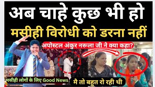 ✝️ Dr. Ankur Narula जी के तरफ़ से मसीही लोगों के लिए GOOD NEWS I VIDEO को सभी ग्रुप्स में शेयर करे