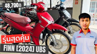 ยามาฮ่า ฟินน์ ใหม่! (Yamaha Finn 2024) เครื่องยนต์แรง ทนทาน ขับขี่ง่าย ไม่จุกจิก ประหยัดน้ำมัน