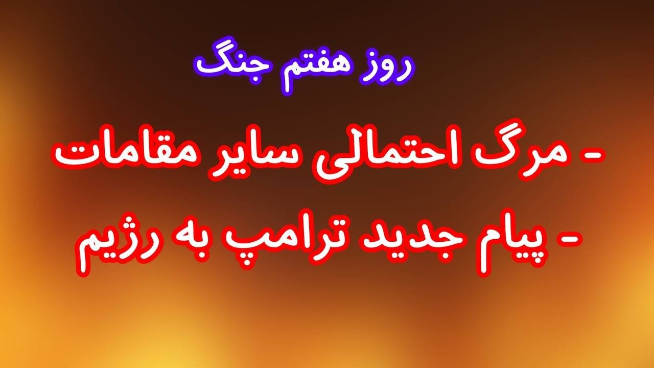 مرگ احتمالی سایر مقامات. پیام جدید ترامپ به رژیم