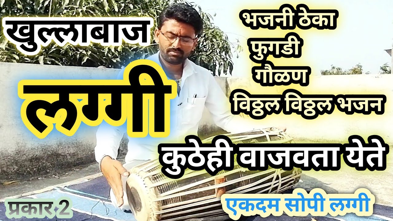 खुल्लाबाज तुफानी लग्गी l laggi pakhawaj bol कुठेही कशीही वाजवा गोडच वाजणार l varkari theka pakhawaj