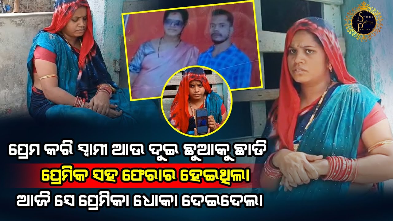 ସ୍ୱାମୀ ଦୁଇ ଛୁଆଙ୍କୁ ଛାଡି ପ୍ରେମିକ ସହ ଫେରାର ହେଇଥିବା ମହିଳା ଶେଷରେ ଧୋକା ଖାଇଗଲା l LOVE STORY l