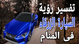 تفسير السيارة الزرقاء في الحلم رؤية سيارة لونها ازرق في المنام