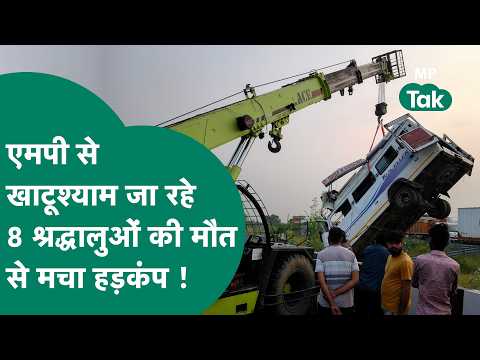 खाटूश्याम के दर्शन को निकले MP के श्रद्धालु, कोटा में भीषण हादसे में 8 की मौत से मचा हड़कंप !