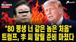 "80 평생 너 같은 놈은 처음" 트럼프, 李 씨 말릴 준비 마쳤다 [주말 몰아보기]