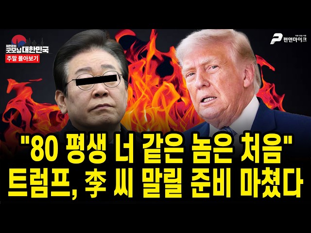 "80 평생 너 같은 놈은 처음" 트럼프, 李 씨 말릴 준비 마쳤다 [주말 몰아보기]