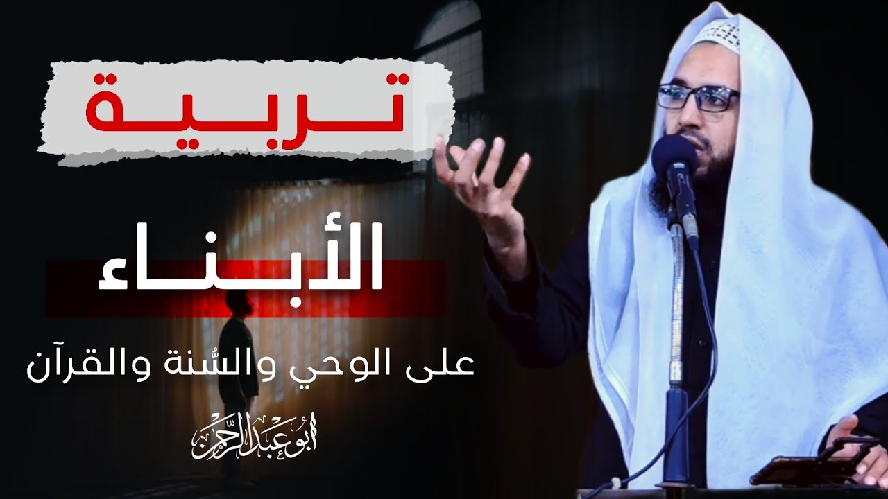 أحسن تربية أبنائك على منهج الاسلام. | الشيخ أبو عبد الرحمن.                            