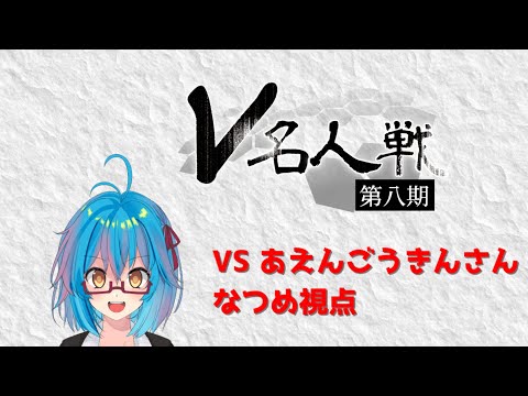 【 V名人戦 】2回戦VSあえんごうきんさん　なつめ視点　#vtuber #初見歓迎 #将棋  #バ美肉