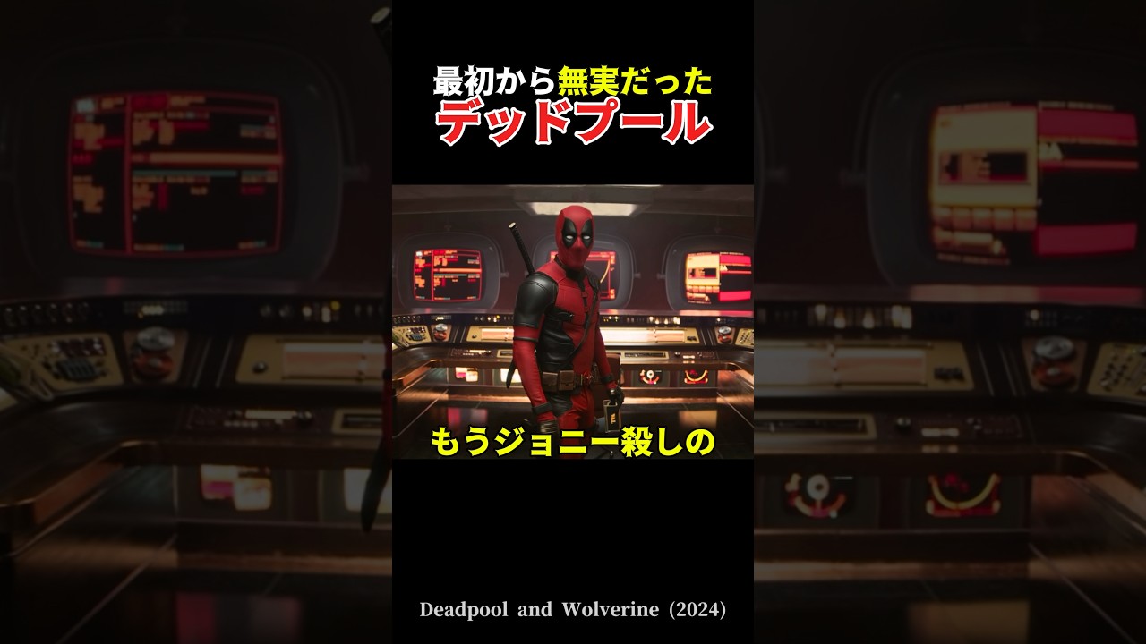 【マーベル】デッドプールのせいじゃなかった #小ネタ #marvel #衝撃の事実 #一分でわかる #mcu #映画