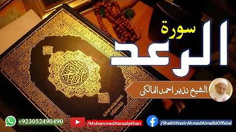 Surat ur Raad | Sheikh Qari Nazeer Ahmad Almalki | قاری نذير احمد المالکی | سورة الرعد