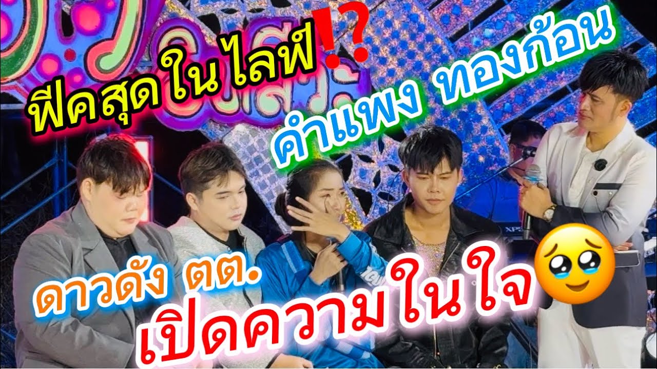 ความในใจคำแพง ถึงกับน้ำตาร่วง🥹🥹🥹