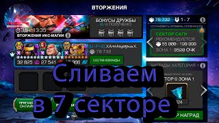 Сливаем в 7 секторе  вторжения♦ Marvel: Contest of Champions♦ Марвел: битва чемпионов♦