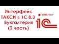 Интерфейс ТАКСИ в 1С 8.3 Бухгалтерия (2 часть)