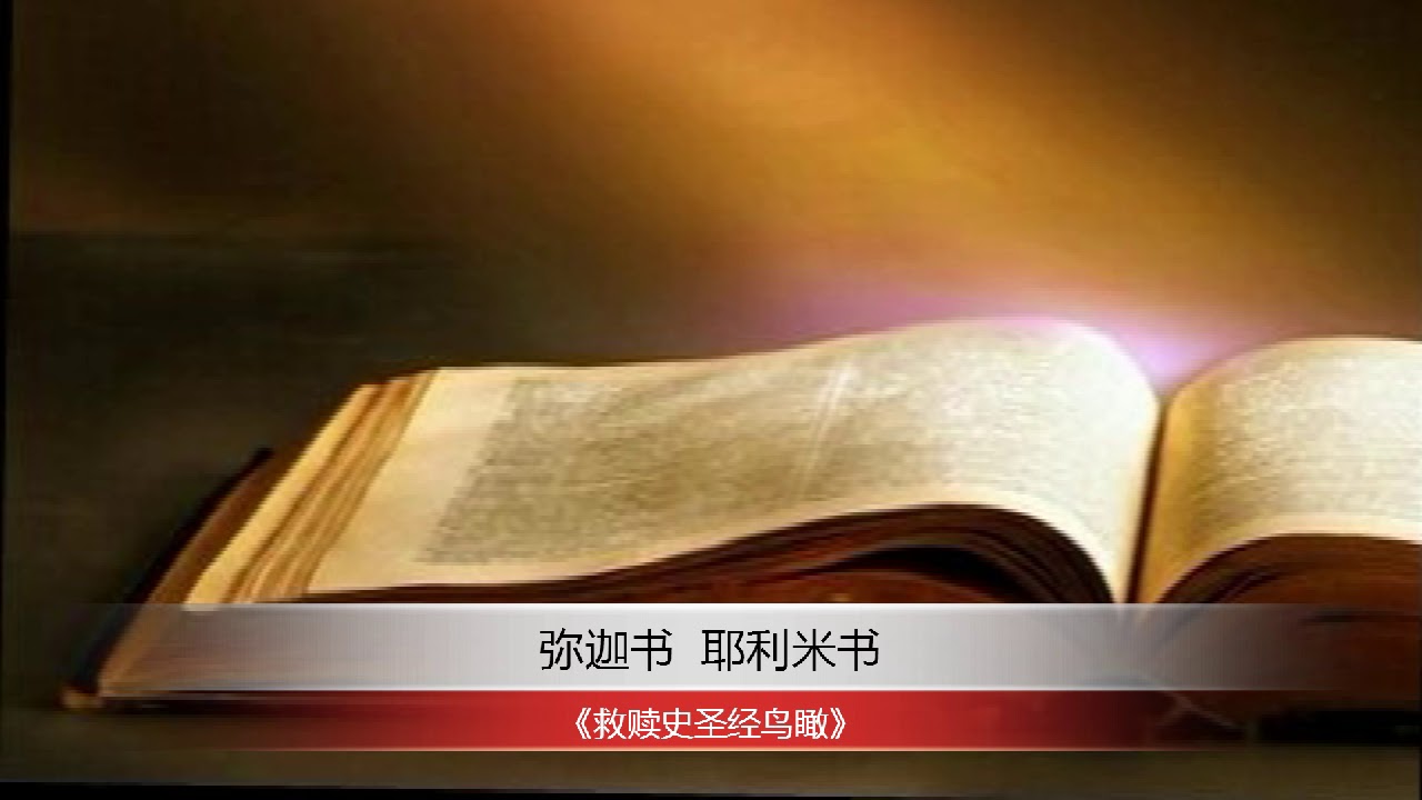弥迦书 耶利米书 | 救赎史圣经鸟瞰 - YouTube