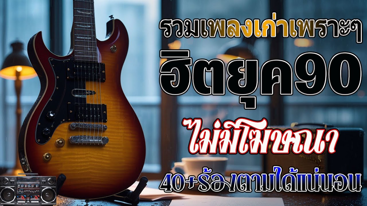 รวมเพลงเพราะ ยุค 90 ฟังยาวต่อเนื่อง ♪ รวมเพลงสตริงยุค90เพราะๆ โดนใจวัยเก๋า โคตรเพราะ ไม่เคยลืม