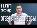 НЛП эфир. Ответы на вопросы. Психология. Саморазвитие. Коучинг. НЛП практики