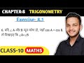 यदि ∠A और ∠B न्यून कोण हों जहां cos A = cos B हो, तो दिखाइए ∠A = ∠B || class 10 Maths Exercise 8.1
