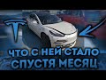 TESLA Спустя Месяц Использования | Тесла,ЧТО с ней СТАЛО | Tesla model 3