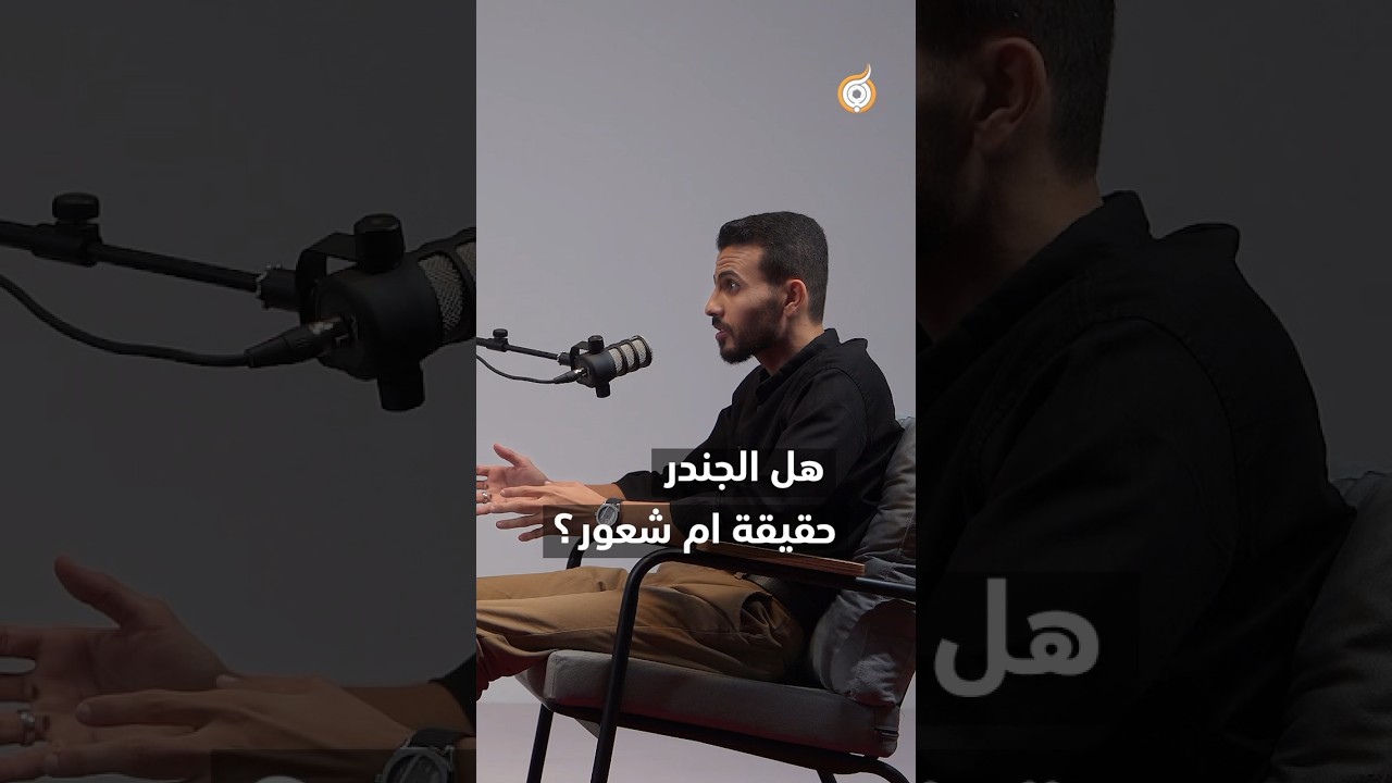 ⁣هل الجندر حقيقة ام شعور؟ تابع بودكاست