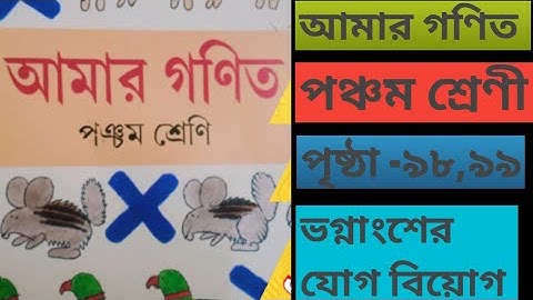 class 5 mathematics||page no 98,99||amar ganit||পঞ্চম শ্রেণীর গণিত ||amar gonit||ভগ্নাংশেরবিয়োগ ||
