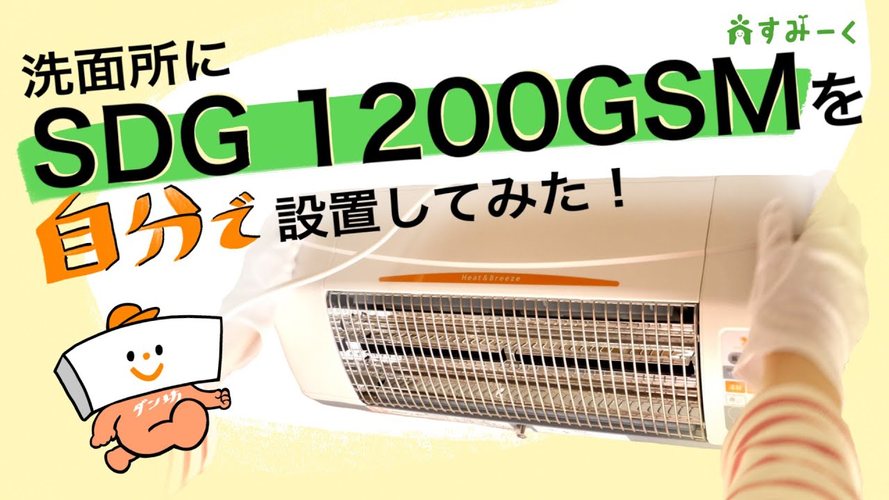 自分で洗面所に涼風暖房機を設置｜高須産業の涼風暖房機「SDG-1200GSM」【すみーく】