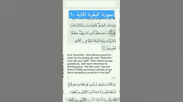 سورة البقرة الآية ٦٠