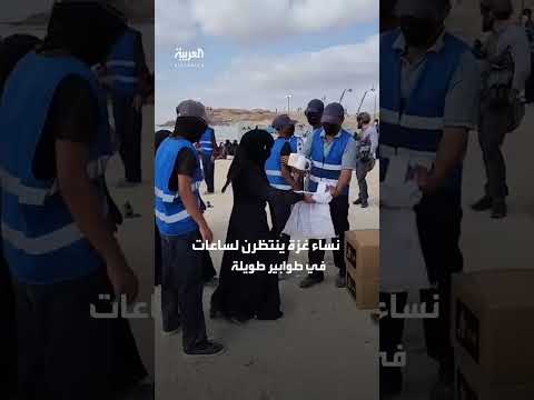 مشهد مهين لتوزيع المساعدات على نساء في غزة