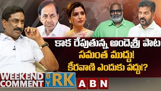 కాక రేపుతున్న అందెశ్రీ పాట సమంత ముద్దు! కీరవాణి ఎందుకు వద్దు!? | Weekend Comment By RK | ABN Telugu