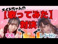 【歌ってみた対決!!】もも「夜に駆ける」vs れと「香水」秋葉原メイドカフェ マジカルロリポップ