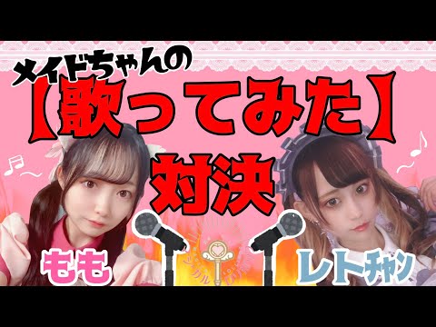 [Singing Battle!!] Momo's "Racing into the Night" vs. Reto's "Perfume" at Akihabara Maid Cafe Mag...