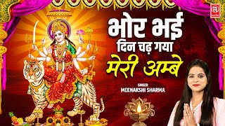 Bhor Bhai Din Chadh Gaya Meri Ambe | भोर भई दिन चढ़ गया मेरी अम्बे | Best Aarti | Meenakshi Sharma