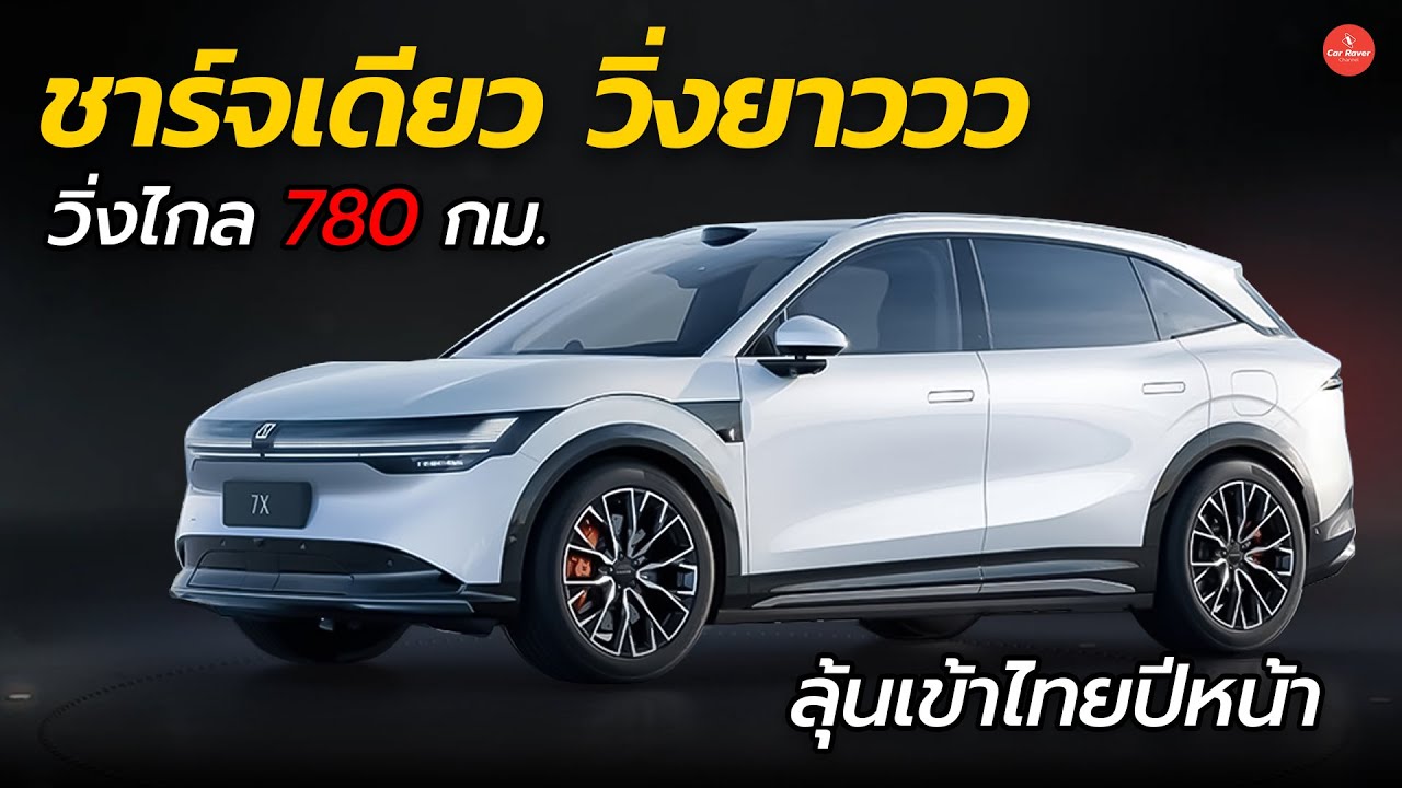 โดนใจชาวไทยแน่ !! วิ่งไกล 780 กม. Zeekr 7X SUV ขุมพลังไฟฟ้า เปิดตัวพร้อมส่งมอบเร็วๆนี้ | Car raver