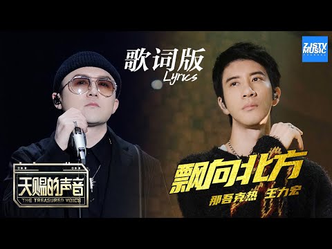 [ 歌词版Lyrics ] 飘向北方《天赐的声音》 EP9 动态歌词版 20200425 /浙江卫视官方HD/