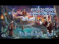 مسلسل كان ياما كان الأول الحلقة 26 اولا النية الصالحة دقة محس نة بالذكاء الاصطناعي
