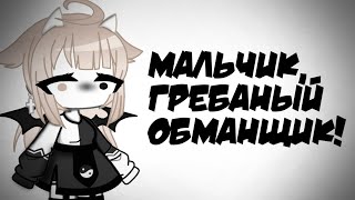 Мальчик, гребаный обманщик! ||meme || gacha life / гача лайф