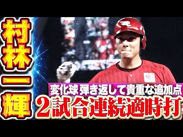 【打撃絶好調】村林一輝『お見事2試合連続タイムリー!! 変化球弾き返して貴重な追加点奪う!!』