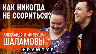 Самое ужасное предложение руки. 15 лет брака без детей и ссор | Александр и Милеуша Шаламовы