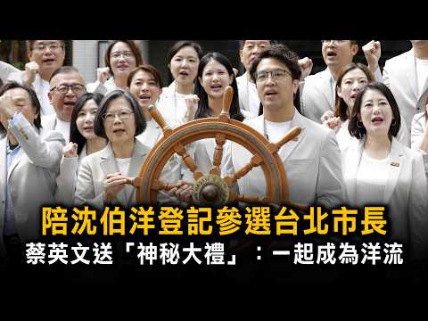 Accompanying Enoch Shen to Register for Taipei Mayoral Candidacy, Tsai Ing-wen Gives a "Mysteriou...