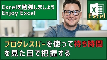 VBA　プログレスバーを使って待ち時間を見た目で把握しよう