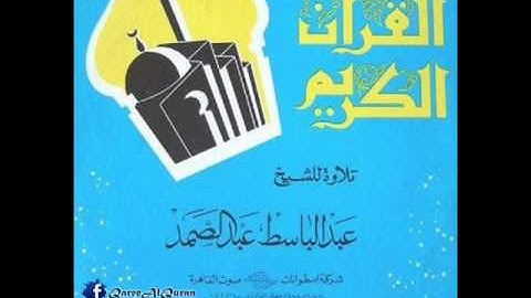 ۞ إصدار نادر جداً : سورة المُلك وقصار السور - للقارئ الكبير : عبد الباسط عبد الصمد ۞