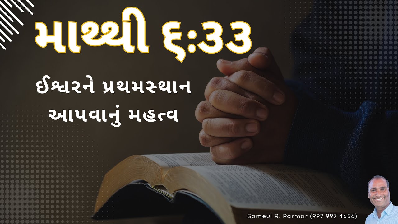 ઈશ્વરને પ્રથમસ્થાન આપવાનું મહત્વ - માથ્થી ૬:૩૩