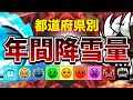 年間降雪量 都道府県別MAP | No79