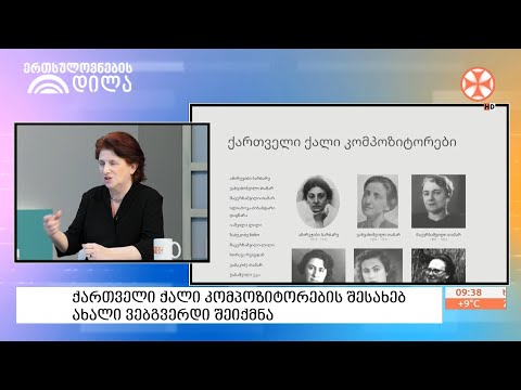 ქართველი ქალი კომპოზიტორების შესახებ ახალი ვებგვერდი შეიქმნა