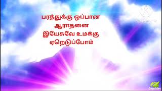 பரத்துக்கு ஒப்பான ஆராதனை( Tamil Christian songs) - Bro. C. Selvakumar